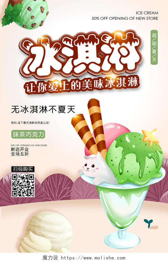 绿色可爱卡通冰淇淋促销海报夏天冰淇淋雪糕促销